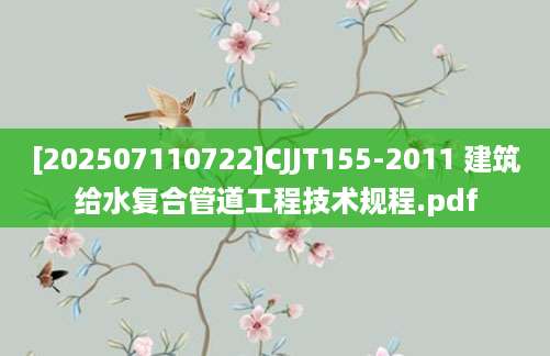 [202507110722]CJJT155-2011 建筑给水复合管道工程技术规程.pdf