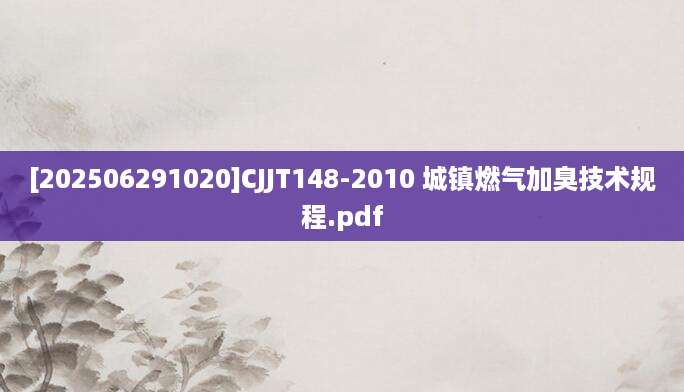 [202506291020]CJJT148-2010 城镇燃气加臭技术规程.pdf