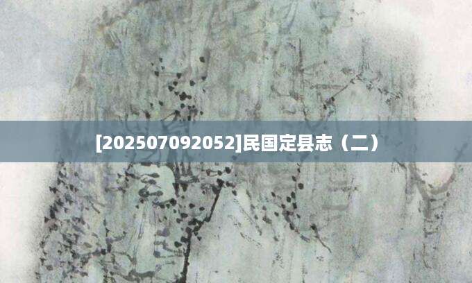 [202507092052]民国定县志（二）
