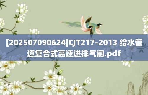 [202507090624]CJT217-2013 给水管道复合式高速进排气阀.pdf