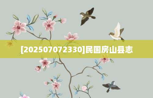 [202507072330]民国房山县志