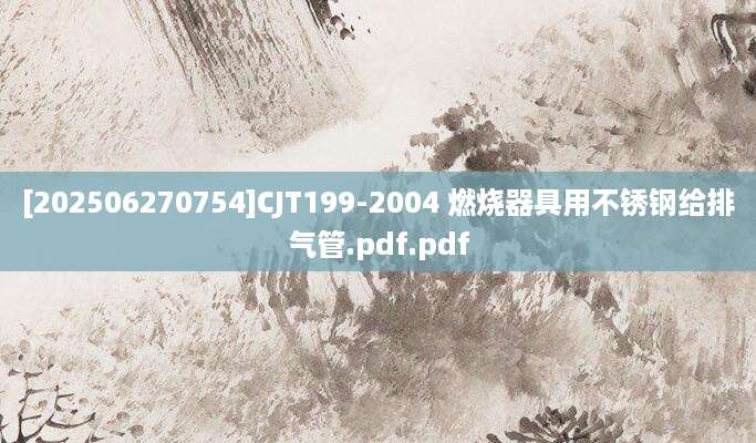[202506270754]CJT199-2004 燃烧器具用不锈钢给排气管.pdf.pdf
