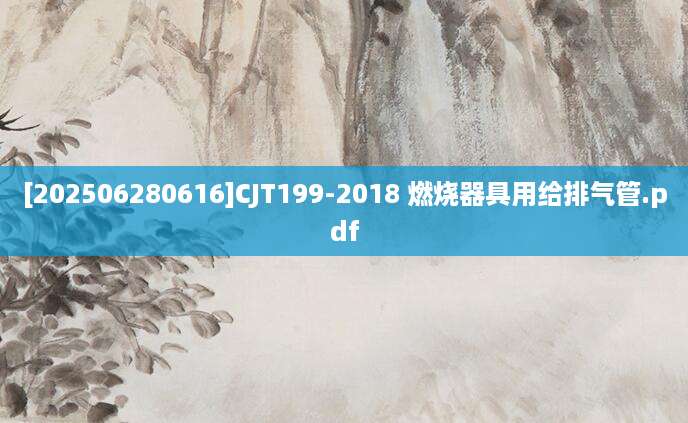 [202506280616]CJT199-2018 燃烧器具用给排气管.pdf