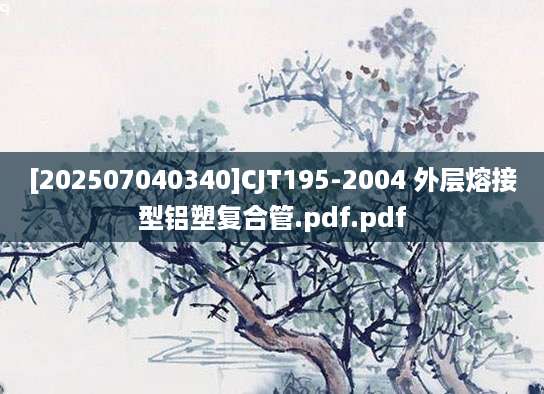 [202507040340]CJT195-2004 外层熔接型铝塑复合管.pdf.pdf