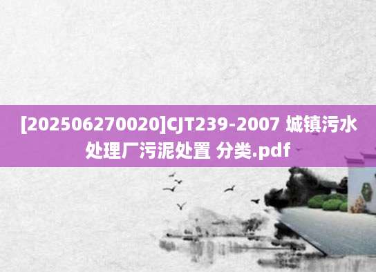 [202506270020]CJT239-2007 城镇污水处理厂污泥处置 分类.pdf
