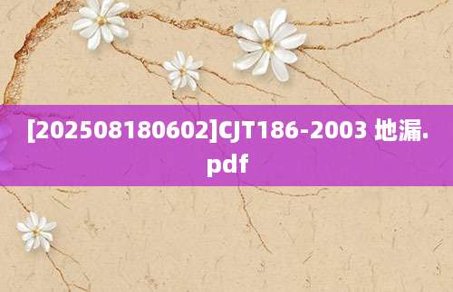 [202508180602]CJT186-2003 地漏.pdf