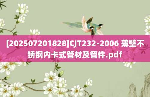 [202507201828]CJT232-2006 薄壁不锈钢内卡式管材及管件.pdf