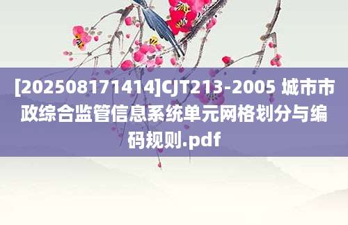 [202508171414]CJT213-2005 城市市政综合监管信息系统单元网格划分与编码规则.pdf