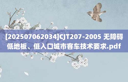 [202507062034]CJT207-2005 无障碍低地板、低入口城市客车技术要求.pdf