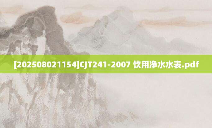 [202508021154]CJT241-2007 饮用净水水表.pdf