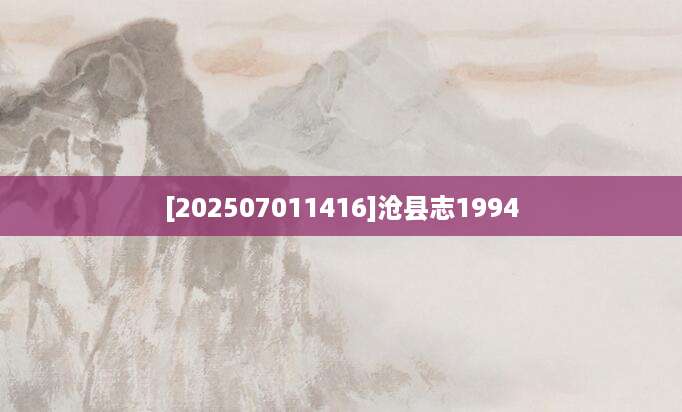 [202507011416]沧县志1994