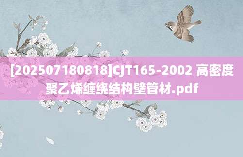 [202507180818]CJT165-2002 高密度聚乙烯缠绕结构壁管材.pdf