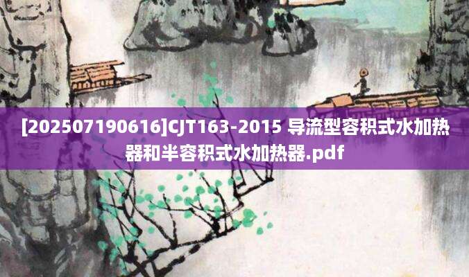 [202507190616]CJT163-2015 导流型容积式水加热器和半容积式水加热器.pdf