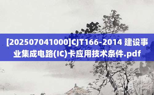 [202507041000]CJT166-2014 建设事业集成电路(IC)卡应用技术条件.pdf