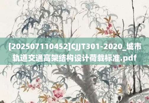 [202507110452]CJJT301-2020_城市轨道交通高架结构设计荷载标准.pdf