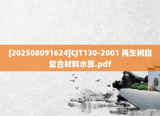 [202508091624]CJT130-2001 再生树脂复合材料水箅.pdf
