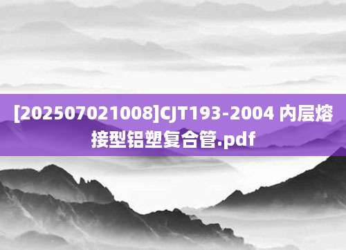 [202507021008]CJT193-2004 内层熔接型铝塑复合管.pdf