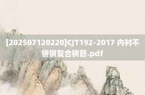 [202507120220]CJT192-2017 内衬不锈钢复合钢管.pdf