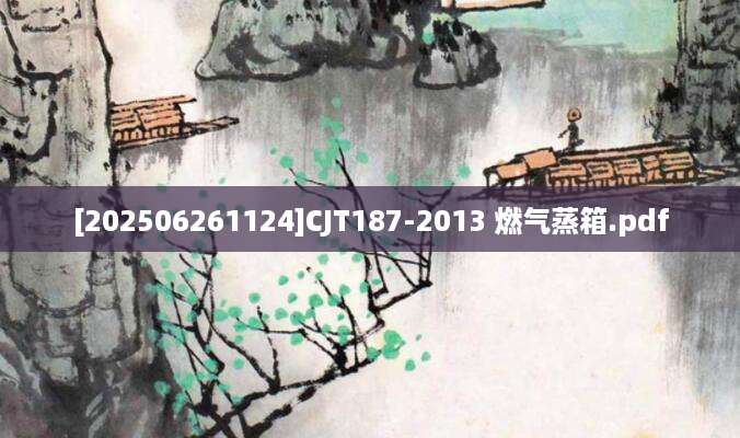 [202506261124]CJT187-2013 燃气蒸箱.pdf