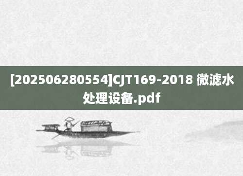 [202506280554]CJT169-2018 微滤水处理设备.pdf