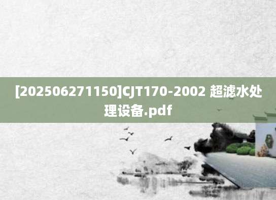 [202506271150]CJT170-2002 超滤水处理设备.pdf
