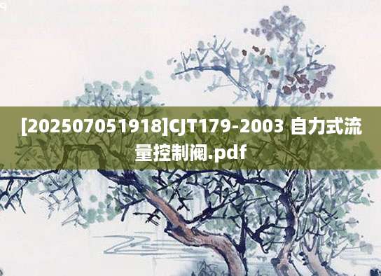 [202507051918]CJT179-2003 自力式流量控制阀.pdf