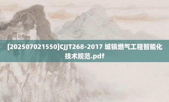 [202507021550]CJJT268-2017 城镇燃气工程智能化技术规范.pdf