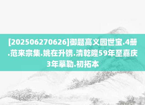 [202506270626]御题高义园世宝.4册.范来宗集.姚在升镌.清乾隆59年至嘉庆3年摹勒.初拓本