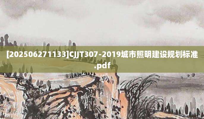 [202506271133]CJJT307-2019城市照明建设规划标准.pdf