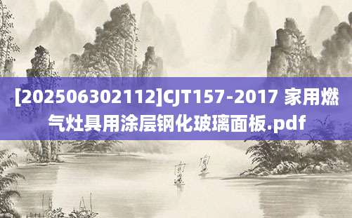 [202506302112]CJT157-2017 家用燃气灶具用涂层钢化玻璃面板.pdf
