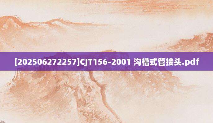[202506272257]CJT156-2001 沟槽式管接头.pdf