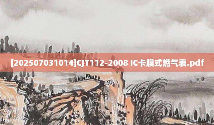 [202507031014]CJT112-2008 IC卡膜式燃气表.pdf