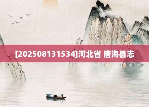 [202508131534]河北省 唐海县志