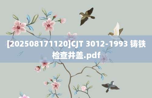 [202508171120]CJT 3012-1993 铸铁检查井盖.pdf