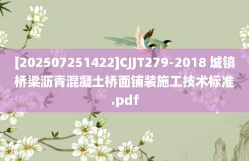 [202507251422]CJJT279-2018 城镇桥梁沥青混凝土桥面铺装施工技术标准.pdf