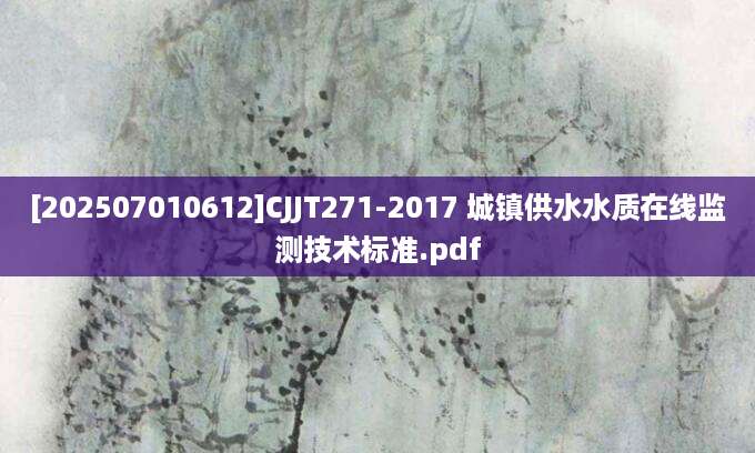 [202507010612]CJJT271-2017 城镇供水水质在线监测技术标准.pdf