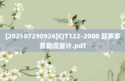 [202507290926]CJT122-2000 超声多普勒流量计.pdf