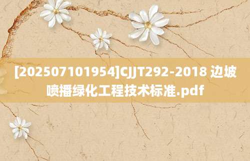[202507101954]CJJT292-2018 边坡喷播绿化工程技术标准.pdf