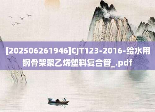[202506261946]CJT123-2016-给水用钢骨架聚乙烯塑料复合管_.pdf