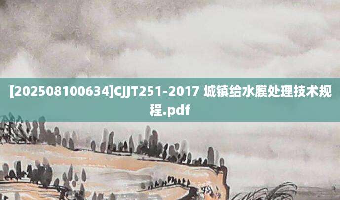 [202508100634]CJJT251-2017 城镇给水膜处理技术规程.pdf