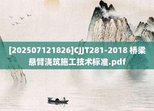 [202507121826]CJJT281-2018 桥梁悬臂浇筑施工技术标准.pdf
