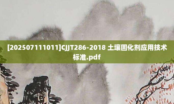 [202507111011]CJJT286-2018 土壤固化剂应用技术标准.pdf