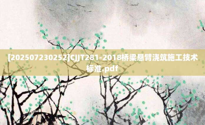 [202507230252]CJJT281-2018桥梁悬臂浇筑施工技术标准.pdf