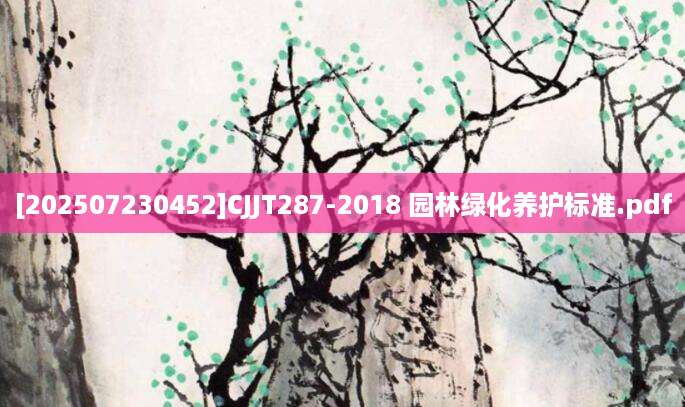 [202507230452]CJJT287-2018 园林绿化养护标准.pdf