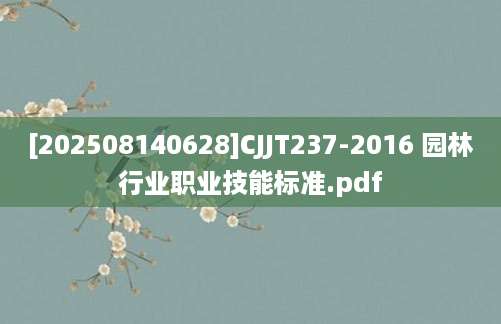 [202508140628]CJJT237-2016 园林行业职业技能标准.pdf