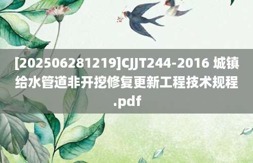 [202506281219]CJJT244-2016 城镇给水管道非开挖修复更新工程技术规程.pdf