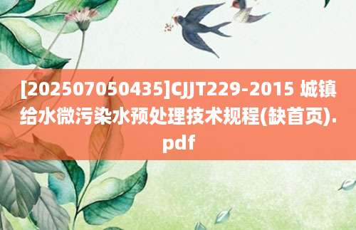 [202507050435]CJJT229-2015 城镇给水微污染水预处理技术规程(缺首页).pdf