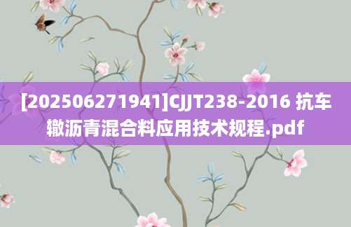 [202506271941]CJJT238-2016 抗车辙沥青混合料应用技术规程.pdf