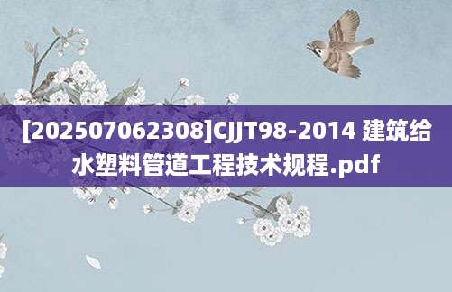 [202507062308]CJJT98-2014 建筑给水塑料管道工程技术规程.pdf