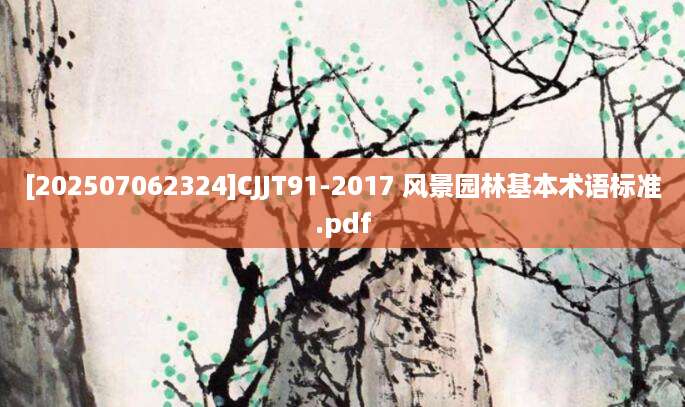 [202507062324]CJJT91-2017 风景园林基本术语标准.pdf